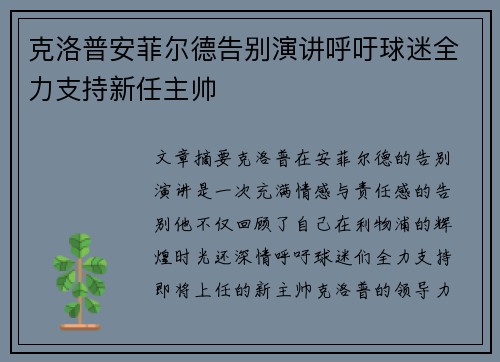 克洛普安菲尔德告别演讲呼吁球迷全力支持新任主帅