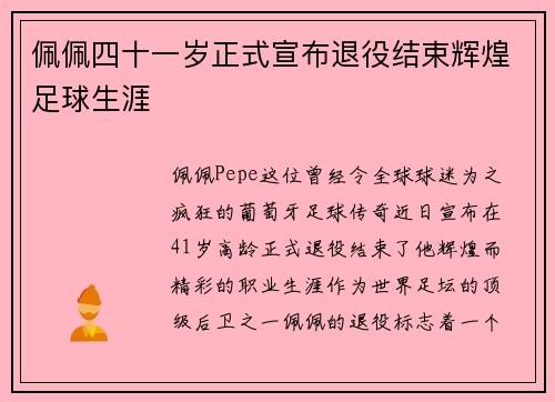 佩佩四十一岁正式宣布退役结束辉煌足球生涯