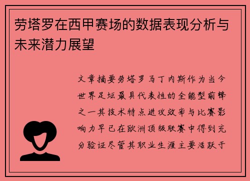 劳塔罗在西甲赛场的数据表现分析与未来潜力展望