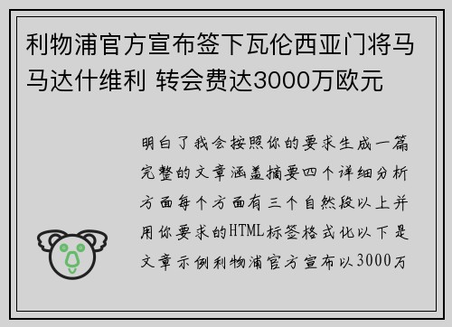 利物浦官方宣布签下瓦伦西亚门将马马达什维利 转会费达3000万欧元