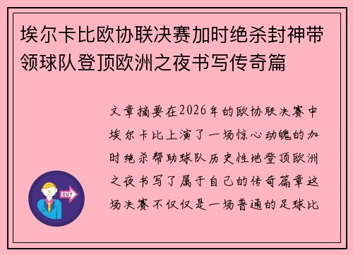 埃尔卡比欧协联决赛加时绝杀封神带领球队登顶欧洲之夜书写传奇篇