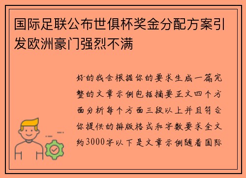 国际足联公布世俱杯奖金分配方案引发欧洲豪门强烈不满