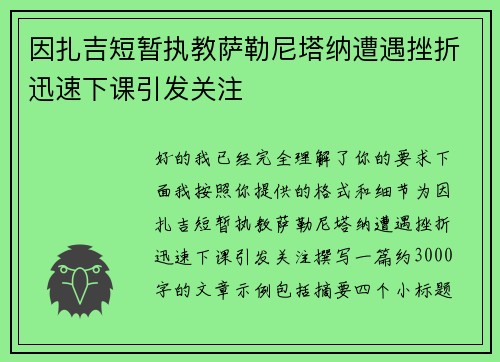 因扎吉短暂执教萨勒尼塔纳遭遇挫折迅速下课引发关注