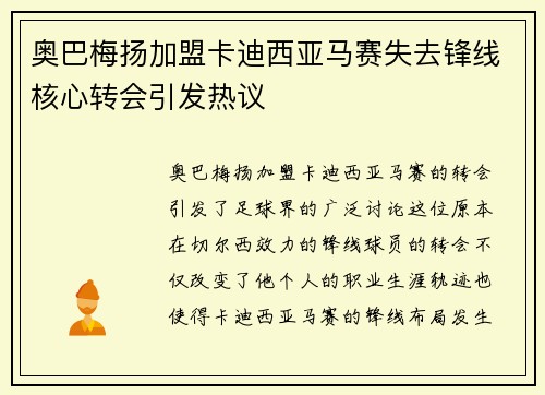 奥巴梅扬加盟卡迪西亚马赛失去锋线核心转会引发热议