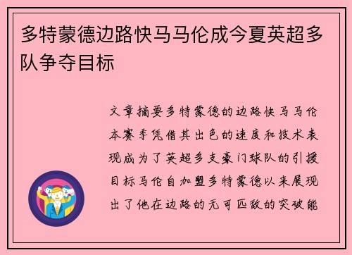 多特蒙德边路快马马伦成今夏英超多队争夺目标
