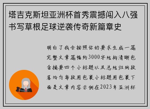 塔吉克斯坦亚洲杯首秀震撼闯入八强书写草根足球逆袭传奇新篇章史