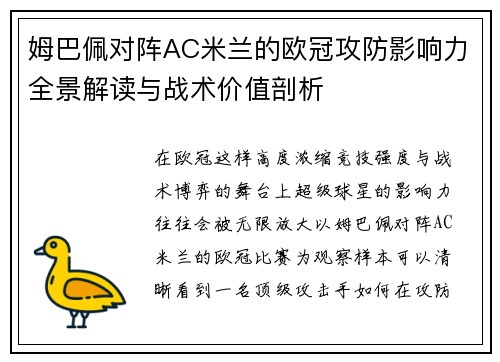 姆巴佩对阵AC米兰的欧冠攻防影响力全景解读与战术价值剖析