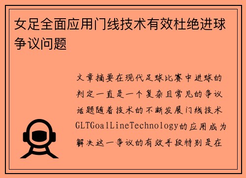 女足全面应用门线技术有效杜绝进球争议问题