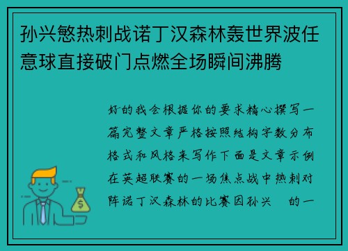 孙兴慜热刺战诺丁汉森林轰世界波任意球直接破门点燃全场瞬间沸腾