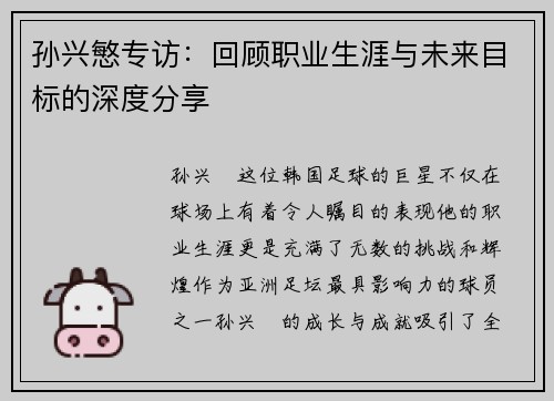孙兴慜专访：回顾职业生涯与未来目标的深度分享