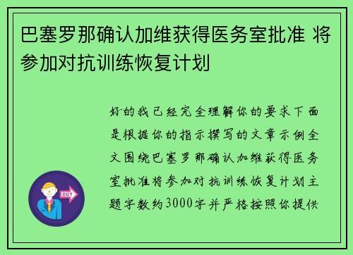 巴塞罗那确认加维获得医务室批准 将参加对抗训练恢复计划