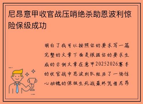 尼昂意甲收官战压哨绝杀助恩波利惊险保级成功