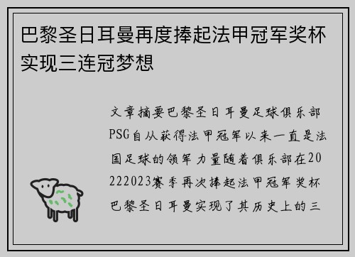 巴黎圣日耳曼再度捧起法甲冠军奖杯实现三连冠梦想