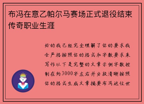 布冯在意乙帕尔马赛场正式退役结束传奇职业生涯