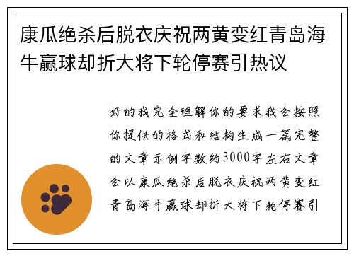 康瓜绝杀后脱衣庆祝两黄变红青岛海牛赢球却折大将下轮停赛引热议