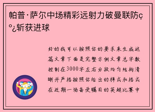 帕普·萨尔中场精彩远射力破曼联防线斩获进球