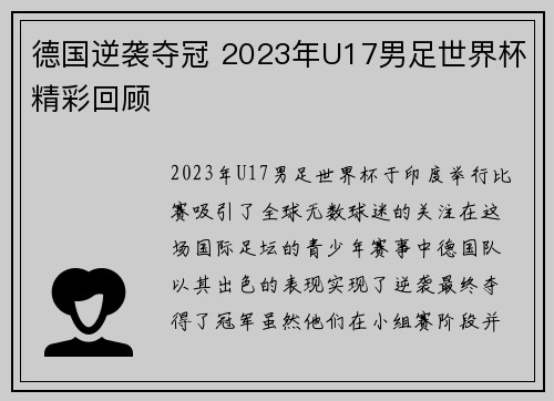德国逆袭夺冠 2023年U17男足世界杯精彩回顾