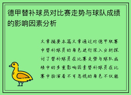 德甲替补球员对比赛走势与球队成绩的影响因素分析