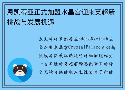 恩凯蒂亚正式加盟水晶宫迎来英超新挑战与发展机遇