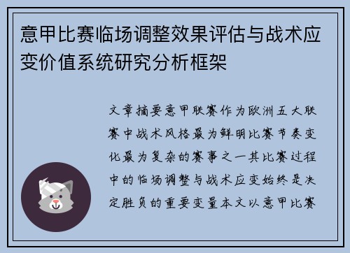 意甲比赛临场调整效果评估与战术应变价值系统研究分析框架
