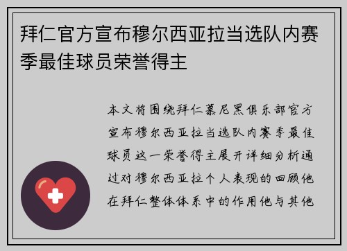 拜仁官方宣布穆尔西亚拉当选队内赛季最佳球员荣誉得主