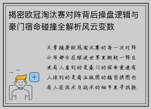 揭密欧冠淘汰赛对阵背后操盘逻辑与豪门宿命碰撞全解析风云变数