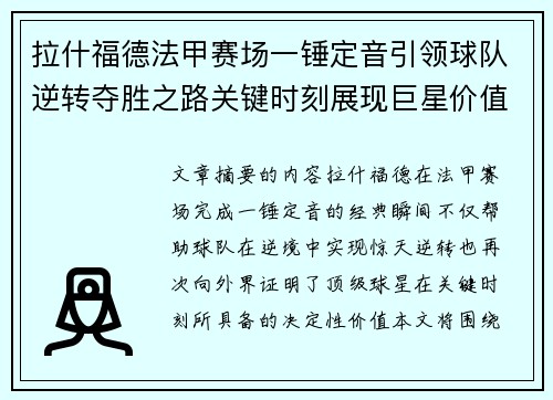 拉什福德法甲赛场一锤定音引领球队逆转夺胜之路关键时刻展现巨星价值
