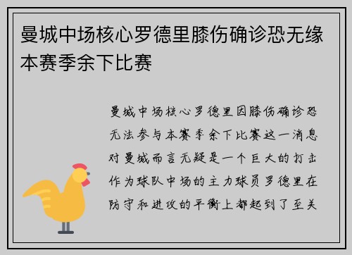 曼城中场核心罗德里膝伤确诊恐无缘本赛季余下比赛