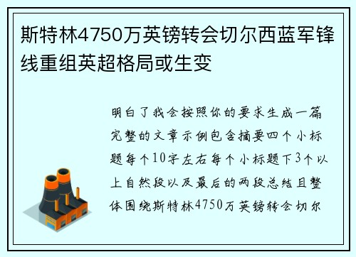 斯特林4750万英镑转会切尔西蓝军锋线重组英超格局或生变