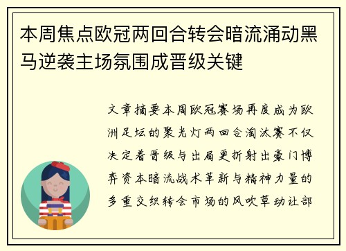 本周焦点欧冠两回合转会暗流涌动黑马逆袭主场氛围成晋级关键