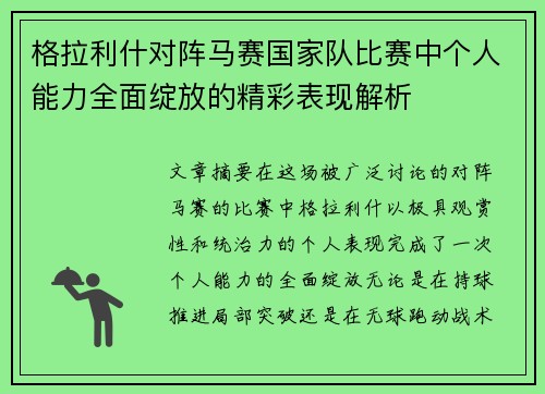 格拉利什对阵马赛国家队比赛中个人能力全面绽放的精彩表现解析