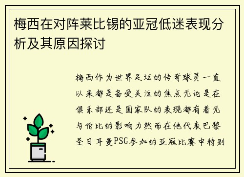 梅西在对阵莱比锡的亚冠低迷表现分析及其原因探讨