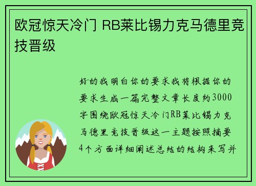 欧冠惊天冷门 RB莱比锡力克马德里竞技晋级