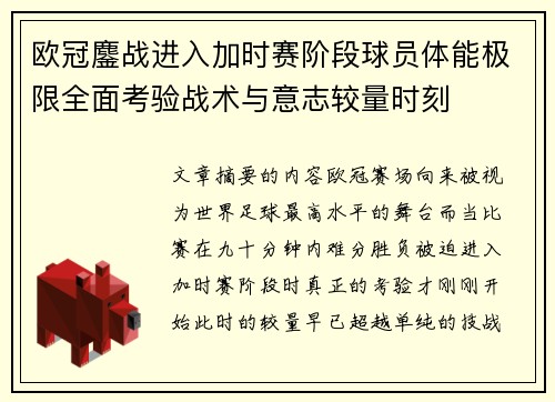 欧冠鏖战进入加时赛阶段球员体能极限全面考验战术与意志较量时刻