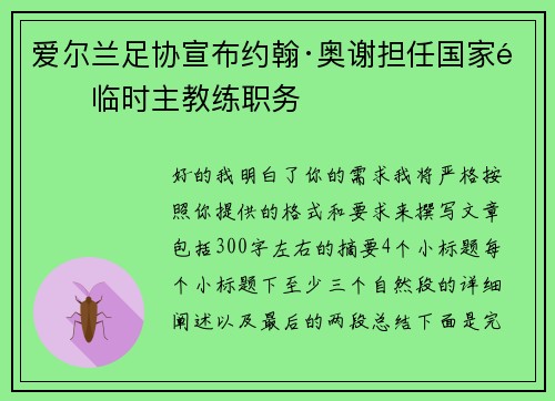 爱尔兰足协宣布约翰·奥谢担任国家队临时主教练职务