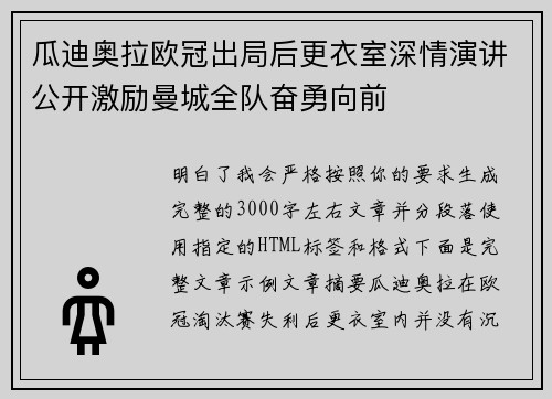 瓜迪奥拉欧冠出局后更衣室深情演讲公开激励曼城全队奋勇向前