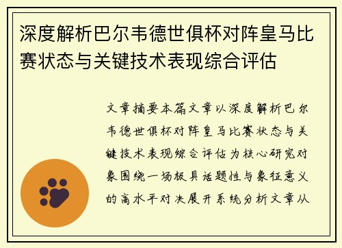 深度解析巴尔韦德世俱杯对阵皇马比赛状态与关键技术表现综合评估