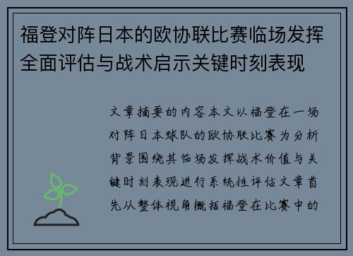 福登对阵日本的欧协联比赛临场发挥全面评估与战术启示关键时刻表现