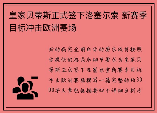 皇家贝蒂斯正式签下洛塞尔索 新赛季目标冲击欧洲赛场