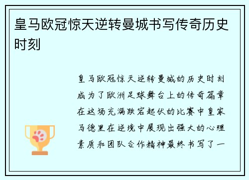 皇马欧冠惊天逆转曼城书写传奇历史时刻