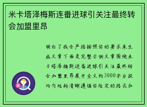 米卡塔泽梅斯连番进球引关注最终转会加盟里昂