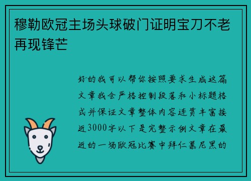 穆勒欧冠主场头球破门证明宝刀不老再现锋芒