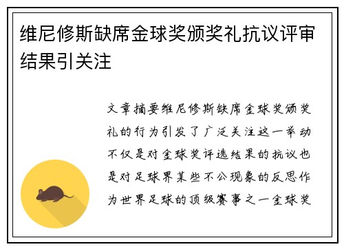 维尼修斯缺席金球奖颁奖礼抗议评审结果引关注