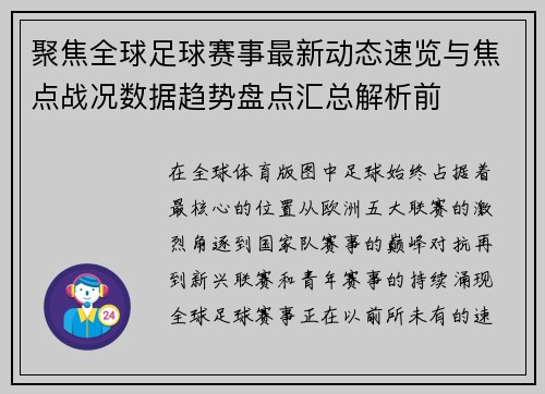 聚焦全球足球赛事最新动态速览与焦点战况数据趋势盘点汇总解析前