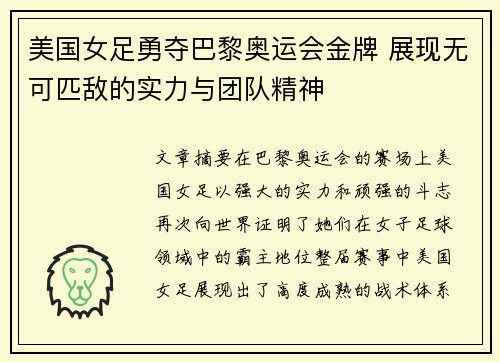 美国女足勇夺巴黎奥运会金牌 展现无可匹敌的实力与团队精神