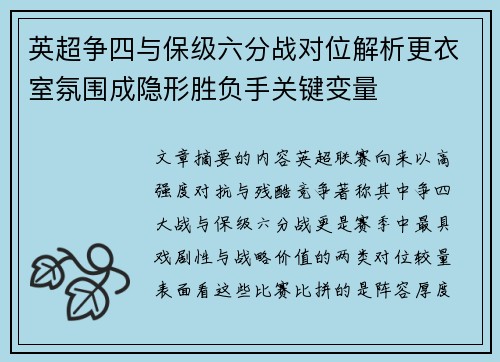英超争四与保级六分战对位解析更衣室氛围成隐形胜负手关键变量