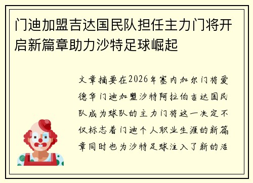 门迪加盟吉达国民队担任主力门将开启新篇章助力沙特足球崛起