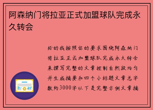 阿森纳门将拉亚正式加盟球队完成永久转会