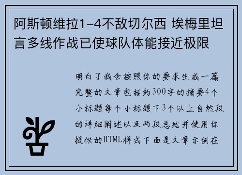 阿斯顿维拉1-4不敌切尔西 埃梅里坦言多线作战已使球队体能接近极限