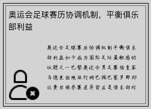 奥运会足球赛历协调机制，平衡俱乐部利益